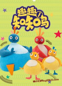 图片[1]-英文动画 育儿  趣趣知知鸟 Twirlywoos（英语发音/无字幕）-萌小白亲子网