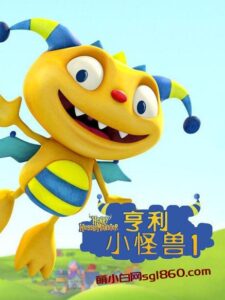 图片[1]-英文动画 育儿  小怪兽亨利.Henry.Hugglemonster（英语发音/无字幕）+（英语音频）-萌小白亲子网